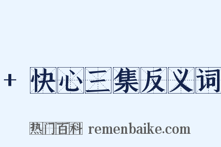 +快心三集反义词是什么意思的图片